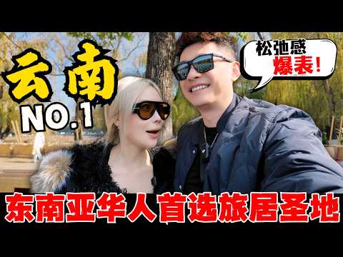 🔥如果没去马来西亚，我们一定会在这里孤独终老！为什么中国云南是全球华人最宜居养老的城市？松弛感爆表！多元文化，丰富美食，超低物价！这就是中国的东南亚！