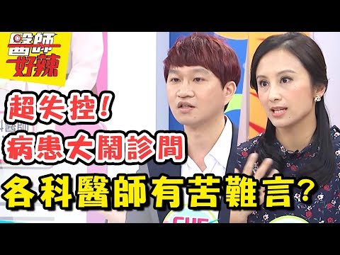 崩潰！誰說第一志願出路一定好？各科醫師有苦難言！醫師好辣 EP320 一刀未剪版 魏智偉 田知學｜精選