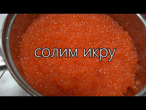 Засолка красной икры (недозрелой) - от "А" до "Я". Подходит для замороженной икры