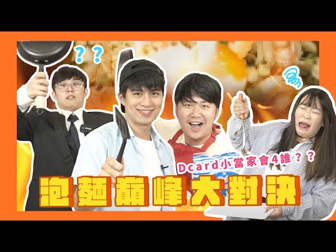 2023 Dcard 料理爭霸賽🔥誰才是辦公室的究極廚師🫣｜Dcard 報報