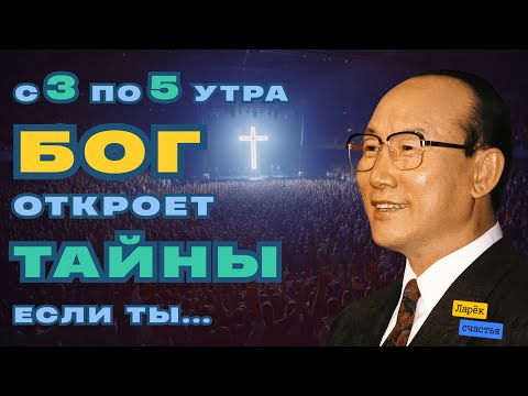«Если просыпаешься в 3-5 утра» | Дэвид Йонги Чо  | Dr. David Yonggi Cho