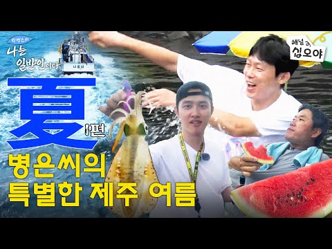 [SUMMER Part1] A Catch is a Memory, a Miss is an Experience | 🏔🐟BYUNG EUN's I Live the Ordinary Life