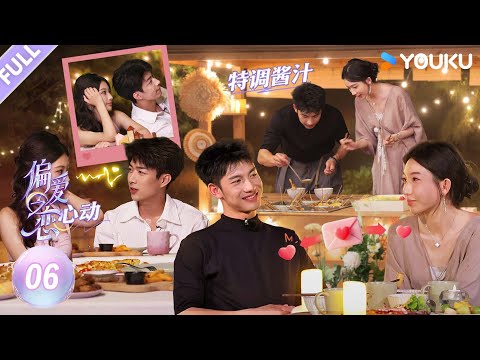 MULTISUB【偏爱之恋】EP06FULL：离岛岛民限时回归！浪漫联欢会下暗流涌动！！ | 优酷综艺 YOUKUSHOW