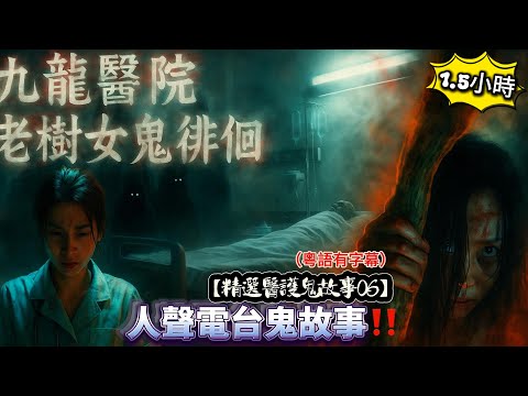 【精選醫護鬼故事06】病房有黑白無常帶走病人鬼故事|弟弟病房比惡鬼纏身 |孕婦守護靈鬼故事|護士女鬼點錯相鬼故事|九龍醫院樹上女鬼故事徘徊#真實鬼故事 #香港靈異 #醫護怪談 #都市傳說 #九龍醫院