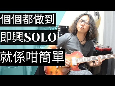 即興 solo 就係咁簡單 粵語 廣東話