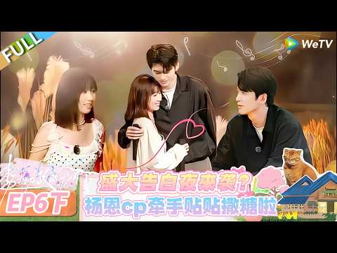 【势均力敌的我们 第二季】EP6下：杨恩cp牵手贴贴甜度拉满！#恋综 #势均力敌的我们 第二季 #Live and Love S2