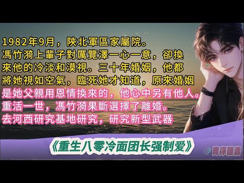 1982年9月，陝北軍區家屬院。馮竹漪上輩子對厲覽澤一心一意，卻換來他的冷淡和漠視。三十年婚姻，他都將她視如空氣臨死她才知道，原來婚姻是她父親用恩情換來的，他心中另有他人。重活一世馮竹漪果斷選擇了離婚