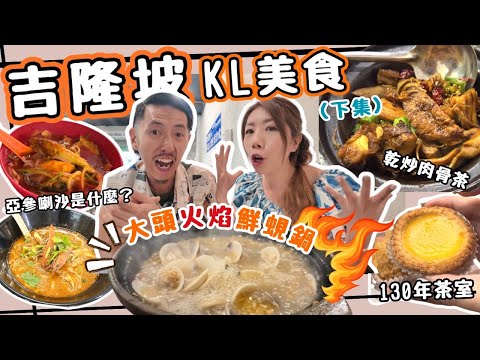 🇲🇾吉隆坡美食爆吃攻略🔥火焰花雕蜆煲＋130年茶室芋角必食｜亞參喇沙/海南雞飯/肉骨茶/鬼仔巷打卡景點 EP2