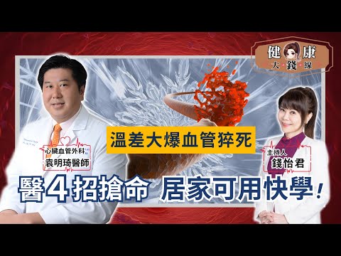 Sudden Cold Snap & Heart Attacks! Learn the "MONA" 4-Step Survival Guide!【#Money's Health Line】