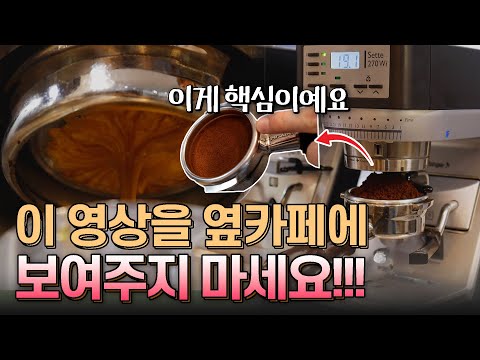 어차피 알려줘도 아무도 안하는 상위 10% 커피세팅 치트키!