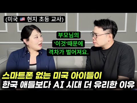 "여기서 엄청난 격차가 벌어져요." | 미국, 한국 학부모들의 차이점 | 미국 상위권 부모들이 정서지능, 메타인지를 높여주는 방법 | 미디어 지능 높이는 방법 (김소연 선생님)