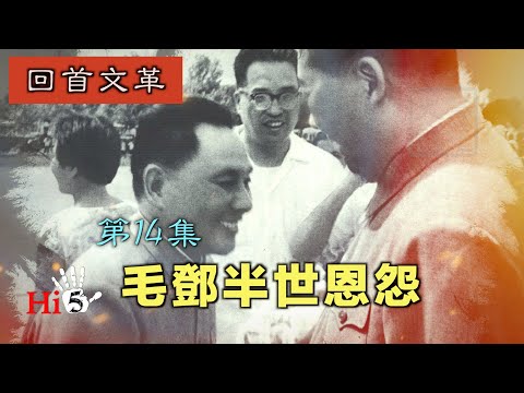 【字幕版】禁忌史話：回首文革14 毛鄧半世恩怨