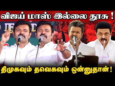பத்து நிமிட பேச்சுக்கு காத்து கிடக்கும் கூமுட்டைகள் | திமுக எதிர்க்க விஜய்க்கு துணிவில்லை | சாட்டை 