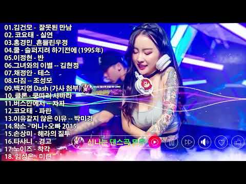 신나는 댄스곡 모음 💃 댄스곡 리믹스 50곡모음 💃 1990~ 2000년대 신나는 댄스 댄스곡 모음  💃 광고없는 노래