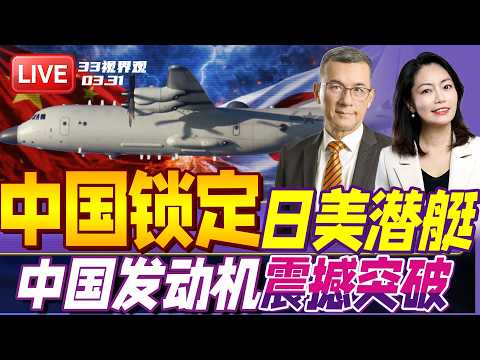 中国东部战区运9反潜机亮剑东海!美日潜艇被锁定 | 中国重大突破 成功研发6马赫战机发动机 | 20260401《33视界观》