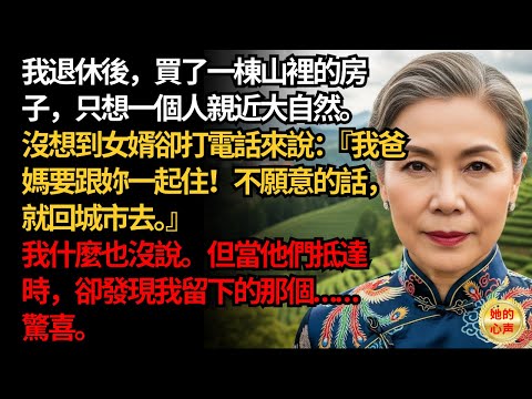 我女婿想把他的父母帶到我在森林裡的新家住，於是我準備了一個『驚喜』……| 父母子女冲突 | 真實故事 | 故事分享 | 情感故事 | 晚年哲理 | 說故事
