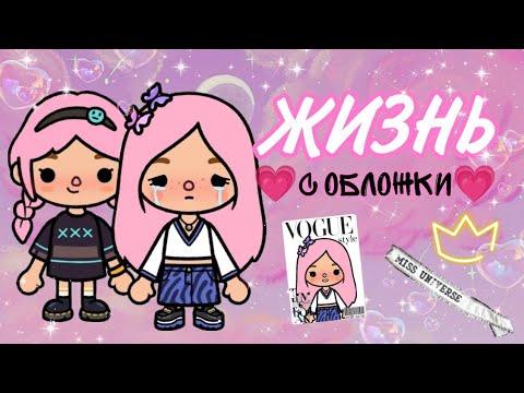 ~"ЖИЗНЬ С ОБЛОЖКИ"//мини-фильм тока бока/✿/toca boca💗