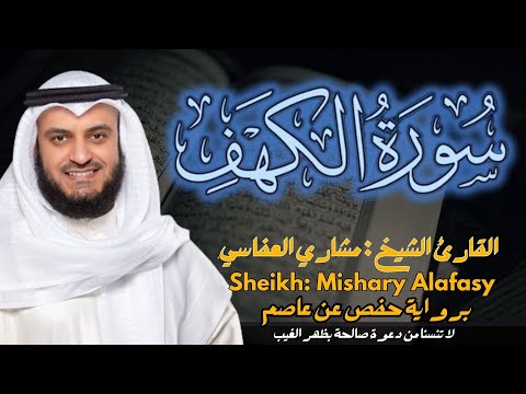 القارئ الشيخ  مشاري العفاسي  سورة الكهف كاملة  | Surah  Al-kahf Sheikh Mishary Alafasy