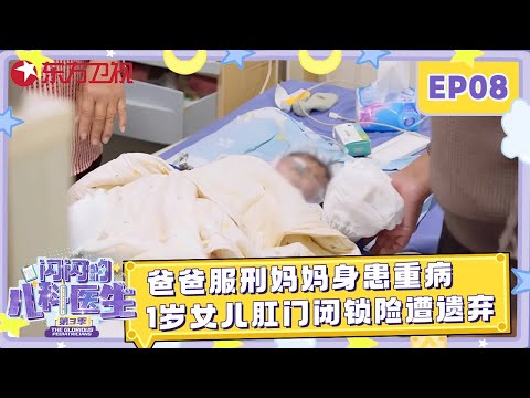 爸爸坐牢妈妈瘫痪, 这样还要传宗接代? 生下女婴患先天性心脏病+肛门闭锁被家人嫌弃, 等待她的是死亡还是奇迹？#闪闪的儿科医生第三季 EP08 FULL