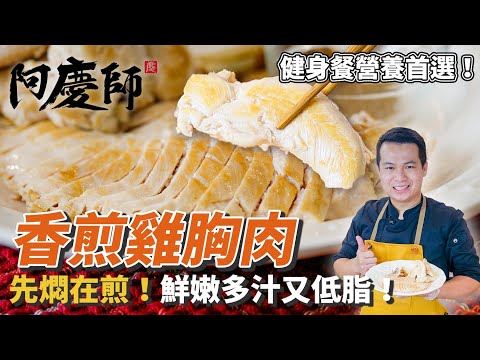 Perfect Fitness Protein! Juicy Pan-Seared Chicken Breast in 2 Steps! | Chef A-Ching
