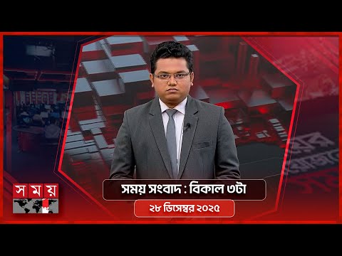 সময় সংবাদ | বিকাল ৩টা | ২৮ ডিসেম্বর ২০২৫ |  Somoy TV Bulletin 3pm | Latest Bangladeshi News