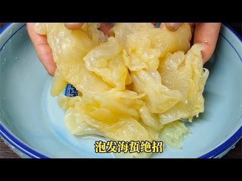 海蜇用清水洗是大错！大厨详细讲解处理过程和做法，涨知识了