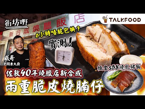 #TalkFood【#街坊嘢】佐敦40年燒臘店新合成 | 只賣燒腩仔 | 二重脆皮製法 6小時不脆包換 | 前會所燒味大廚主理︳隱藏餐牌 抵食$58乳豬飯 ︳月派過千個飯盒︳#廣東話