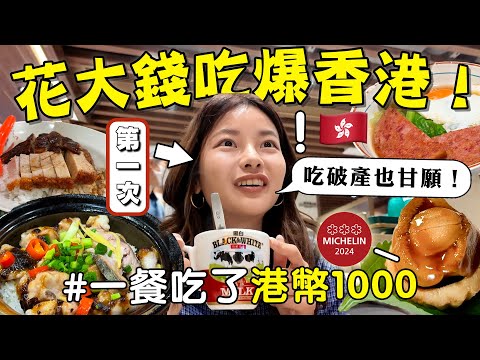 【豪爽】第一次去香港！奢華行程爆吃美食！米其林三星初體驗！花了多少？