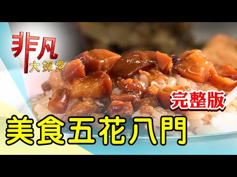 【完整版】顛覆傳統新式官財板 & 媽祖廟前人氣古早味【非凡大探索】2024.12.08