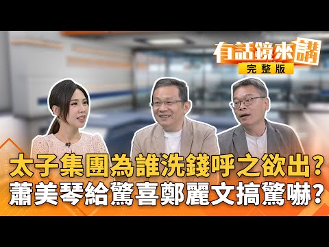本週最大條！台灣淪#太子集團洗錢天堂？司法老司機陳東豪上車追真相！#鄭麗文參加#統派追思秋祭！網酸乾脆配合加入共產黨！#傅崐萁將成立院萬年總召？傅黃體制拆夥未來藍白聽誰？｜有話鏡來講 20251108