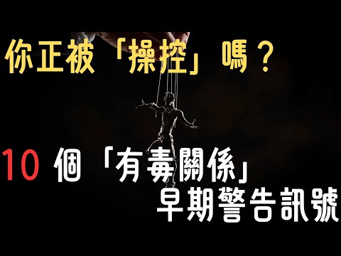 你正被「心理操控」嗎？ 10個「有毒關係」的早期警告訊號，越早看懂越好 (心理學)