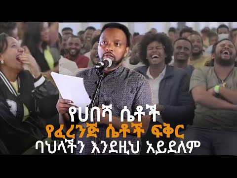 የሀበሻ የሴቶች የፈረንጅ ሴቶች ፍቅር ባህላችን እንዚህ አይደለም
