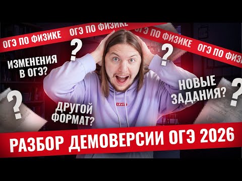 Разбор ДЕМОВЕРСИИ ОГЭ по физике 2026: решение ВСЕХ задач | Физика ОГЭ | Умскул