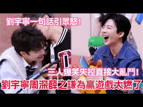 Never let Liu Yuning, Zhou Shen, and Xue Zhiqian play games together! Liu Yuning single-handedly ...