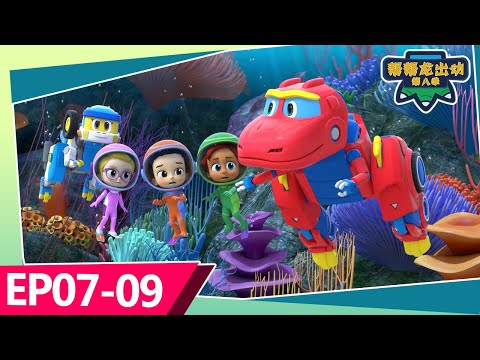 幫幫龍出動第八季 | 30MIN 大放送 | 兒童動畫片 | 恐龍卡通 | 幼兒教育 | 朋友 | 探險 | Kids Cartoon | Dinosaur | GOGODINO Season 8