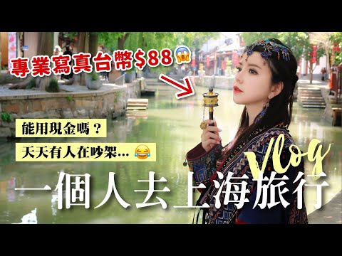 開箱疫情後的中國｜一個女生前往上海！