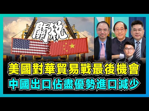 美國對華貿易戰最後機會，中國出口佔盡優勢進口減少！｜特普朗畫大餅欺騙美國工人，加拿大斷言美國加關稅必定輸！【屈機頭條 EP197-2】