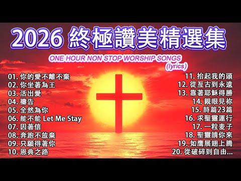 2026 終極讚美精選集 🙏 2026 年絕對不能錯過的熱門金曲 / 讚美讓神的同在充滿你的家 🛐 美麗的敬拜歌曲 - 神是愛 / 緩解壓力和焦慮的基督教讚美詩 🌟 2026 年百首最佳基督教音樂