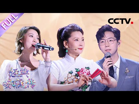 【Full】何赛飞、叶炫清两种唱法演绎《木兰诗》,王传越、郭霄美声混搭京剧唱响宋词“少年侠气”,胡夏、康震带你解锁“诗仙”李白冷知识 | CCTV「经典咏流传·正青春」第3期 20230514