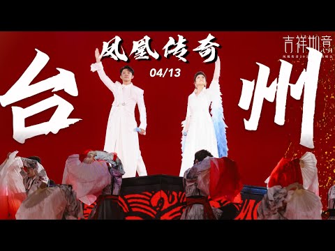 【凤凰传奇｜2025演唱会2】台州站第三场｜2025.04.13