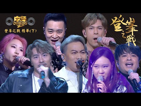 中年好聲音2｜登峯決戰 展現動感核烈變 精華（下）｜音樂｜歌唱比賽｜音樂節目｜TVB