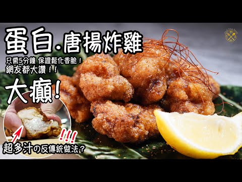 【蛋白唐揚炸雞】大癲! 超多汁の反傳統做法！簡單5分鐘 保證鬆化香脆！網友整完都大讚！