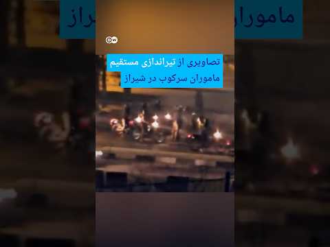 تصاویری از تیراندازی مستقیم ماموران سرکوب در شیراز | #دویچه_وله | #shorts