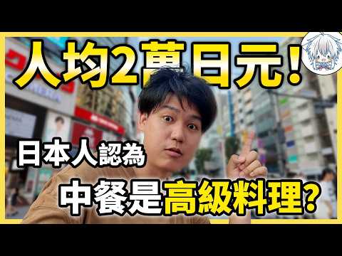 在日本，中式料理竟然比日料還奢侈？探訪3家從平民到頂級的中餐館！價格和味道到底值不值？