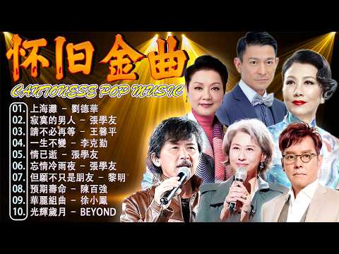 經典粵語歌曲 📼 经典粤语老歌500首怀旧 - Cantonese Golden Hits 💿 香港經典粵語歌曲大全 | 经典怀旧老歌 🏮 葉世榮,陳百強,張學友,黎明,葉世榮,劉德華