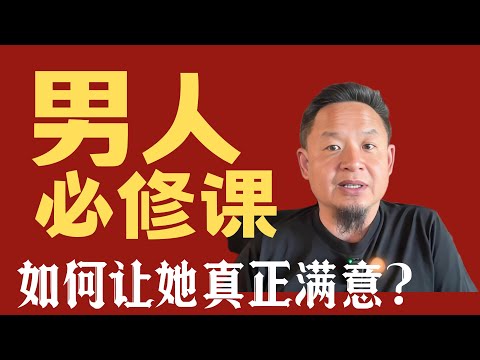老王来了：男性必修课｜提升性生活质量，从女性视角理解真正的幸福【第五节】#老王来了 #熱門 #两性#王吉舟
