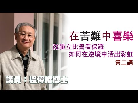 在苦難中喜樂——從腓立比書看保羅如何在逆境中活出彩虹——第二講（講員：温偉耀博士）