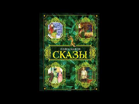 Павел Бажов.  ШЁЛКОВАЯ ГОРКА! Слушать сказку!