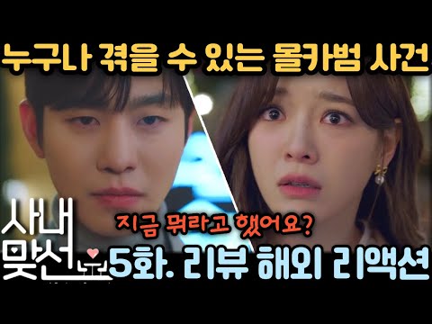 💥 아슬아슬 드디어!! 《사내맞선》 5화 리뷰·리액션 해외 반응 | Business Proposal EP5 Reaction