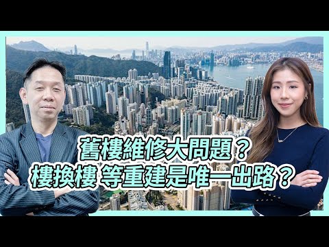 舊樓維修大問題？樓換樓 等重建是唯一出路？ KC博士：住慣咗 未必想走！  #KCTALK #羅家聰